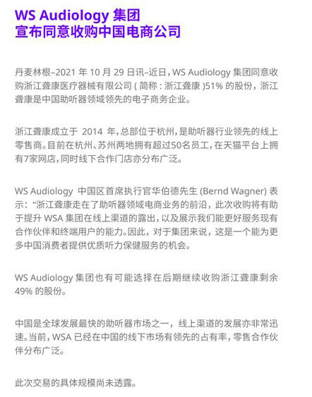 WS Audiology 集团宣布同意收购中国电商公司