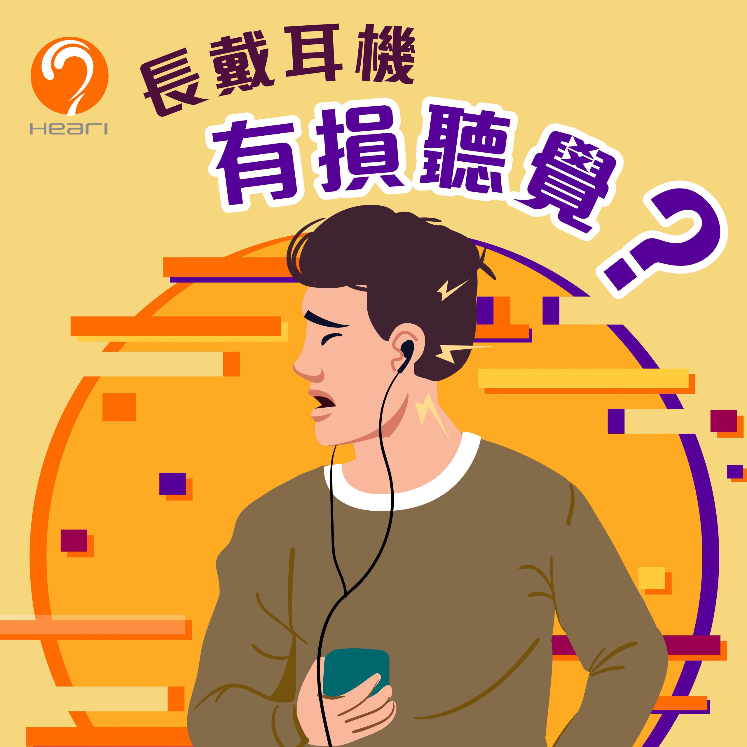 什么听歌习惯会损害到听力呢？